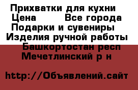 Прихватки для кухни › Цена ­ 50 - Все города Подарки и сувениры » Изделия ручной работы   . Башкортостан респ.,Мечетлинский р-н